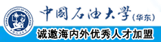 看老年人免费操逼视频中国石油大学（华东）教师和博士后招聘启事